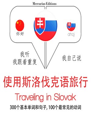 cover image of 斯洛伐克旅行單詞和短語